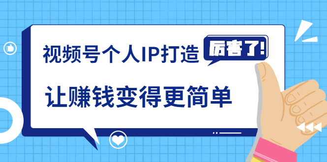 《视频号个人IP打造》让赚钱变得更简单，打开财富之门（视频课程）-AI源码网