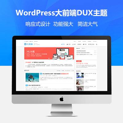 wordpress大前端主题DUX7.1免授权-AI源码网